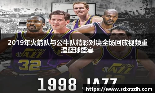 2019年火箭队与公牛队精彩对决全场回放视频重温篮球盛宴