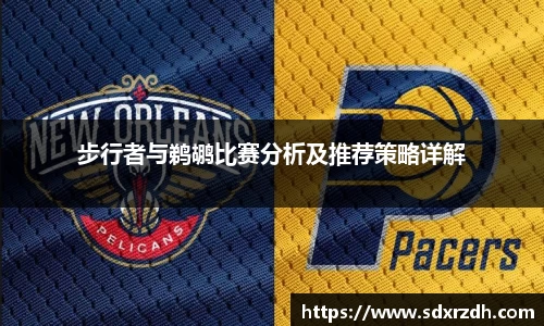 步行者与鹈鹕比赛分析及推荐策略详解