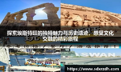 探索埃斯特旺的独特魅力与历史遗迹，感受文化交融的精彩旅程