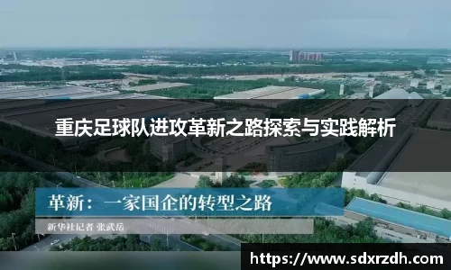 重庆足球队进攻革新之路探索与实践解析
